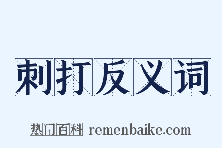 刺打反义词是什么意思的图片